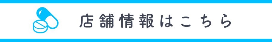 店舗情報はこちら