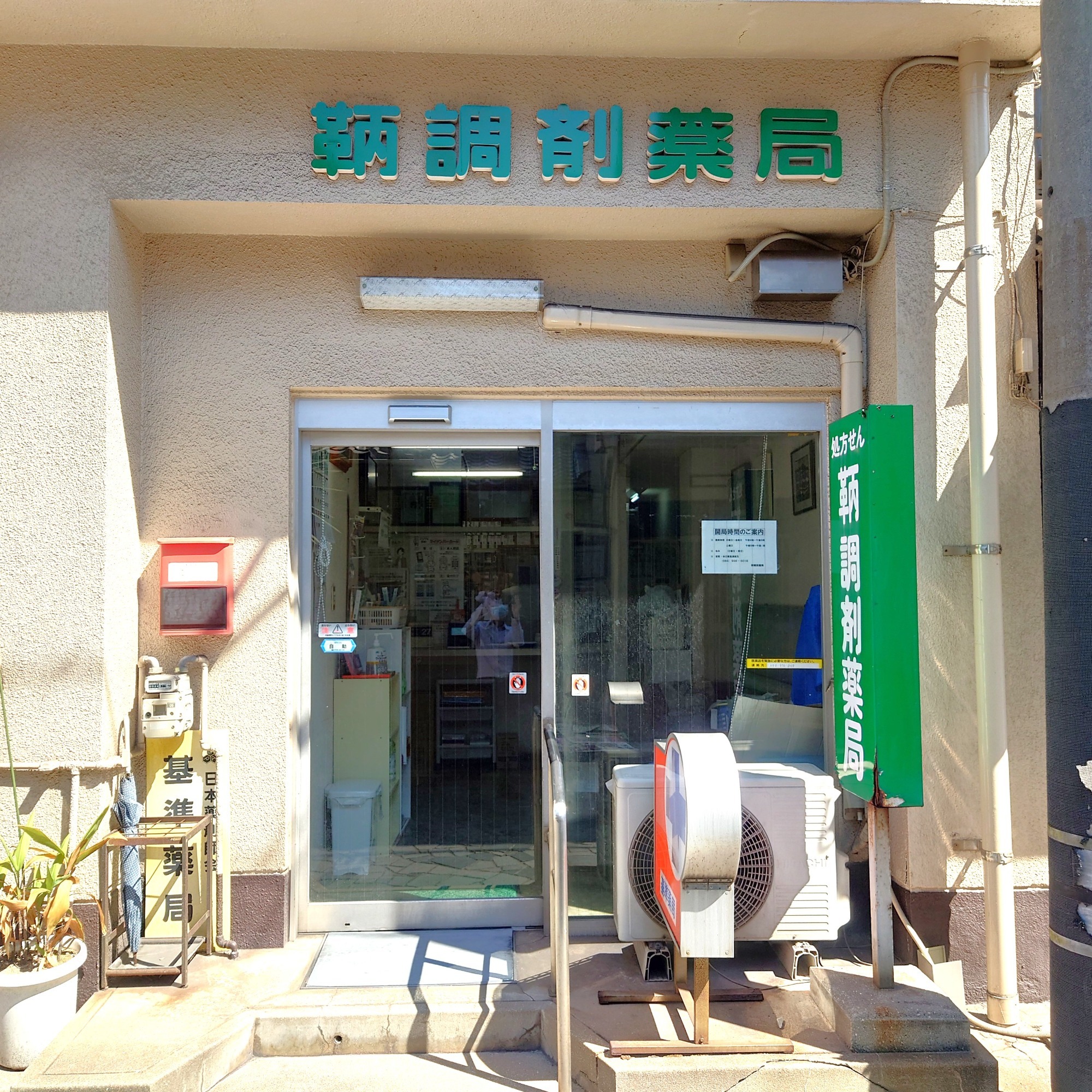 鞆調剤薬局の外観
